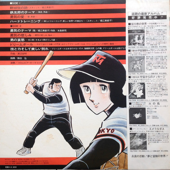 渡辺宙明* - 野球狂の詩 オリジナル・サウンドトラック (LP)