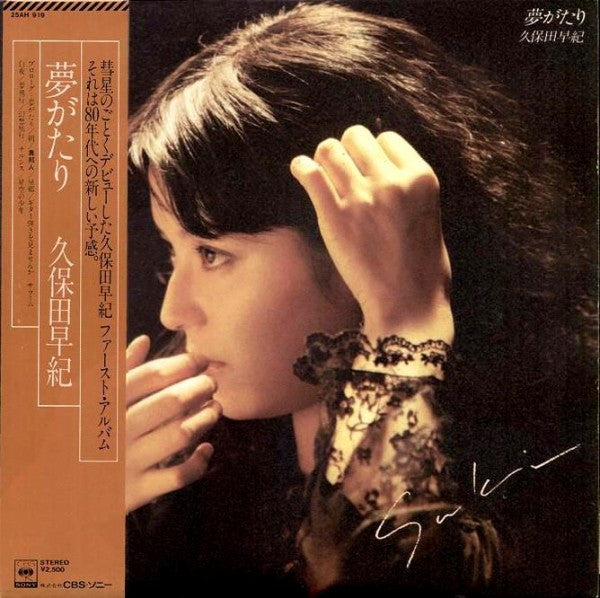 久保田早紀 = Saki* - 夢がたり (LP, Album)