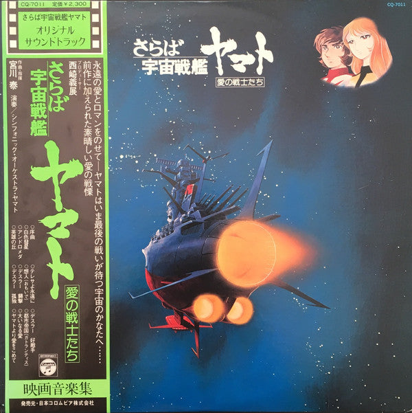 宮川泰* = Hiroshi Miyagawa - さらば宇宙戦艦ヤマト: 愛の戦士たち = Arrivederci Yamato (LP)