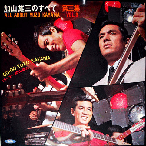 加山雄三 - 加山雄三のすべて 第三集 All About Yuzo Kayama Vol.3(LP, Album, Gat)