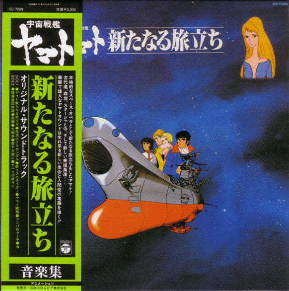 宮川泰* - 宇宙戦艦ヤマト 新たなる旅立ち 音楽集 (LP)