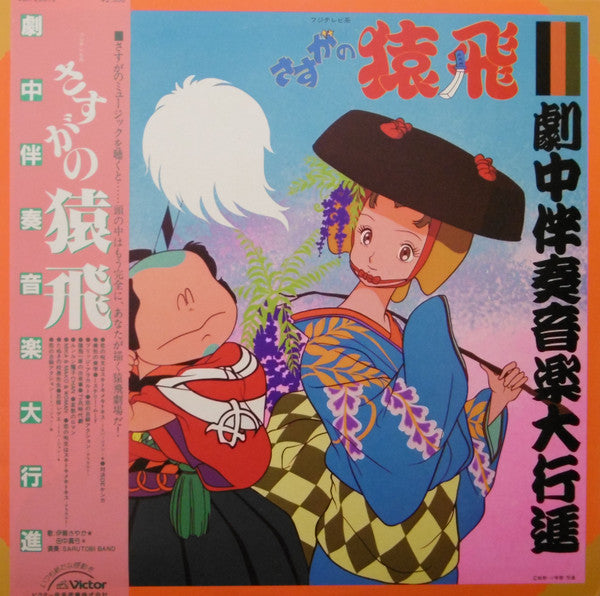 Sarutobi Band, 久石譲*, 小林泉美* - さすがの猿飛　劇中伴奏音楽大行進 (LP, Album)