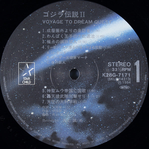 井上 誠* - Godzilla Legend II / Voyage To Dream Quest (LP, Album)