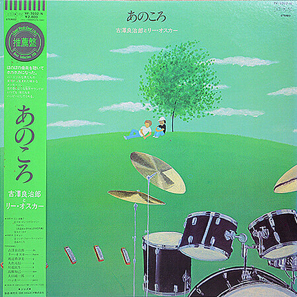 Ryojiro Furusawa, Lee Oskar - あのころ(Ano Koro) (LP)