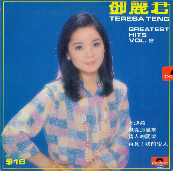 鄧麗君* - Greatest Hits Vol.2  (LP, Album, Comp)