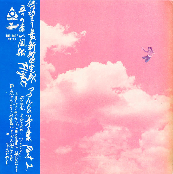 五つの赤い風船 - Flight (アルバム第5集 Part 2) (LP, Album)