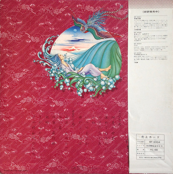 絵夢 - その時私はひとり (LP, Album)