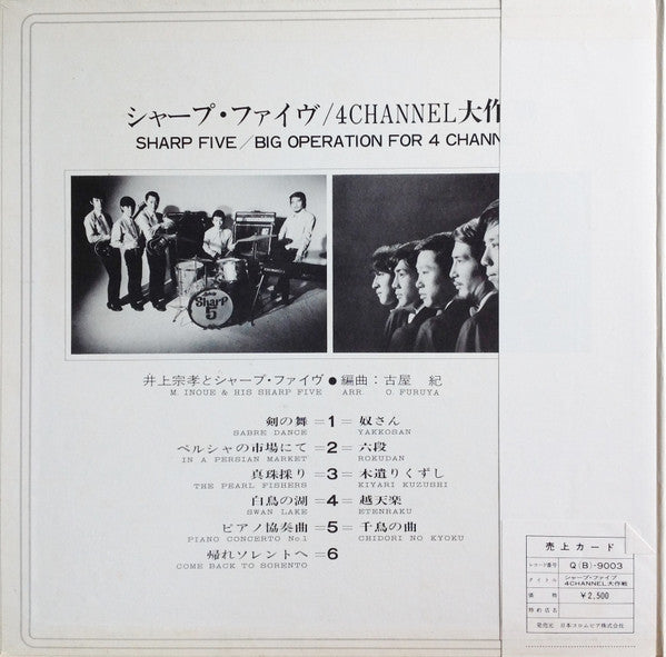 井上宗孝とシャープ・ファイブ - Big Operation For 4 Channel = 4Channel大作戦(LP, Albu...