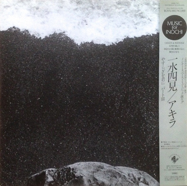 Akira* - Four Corners Of The Water (LP, Promo)