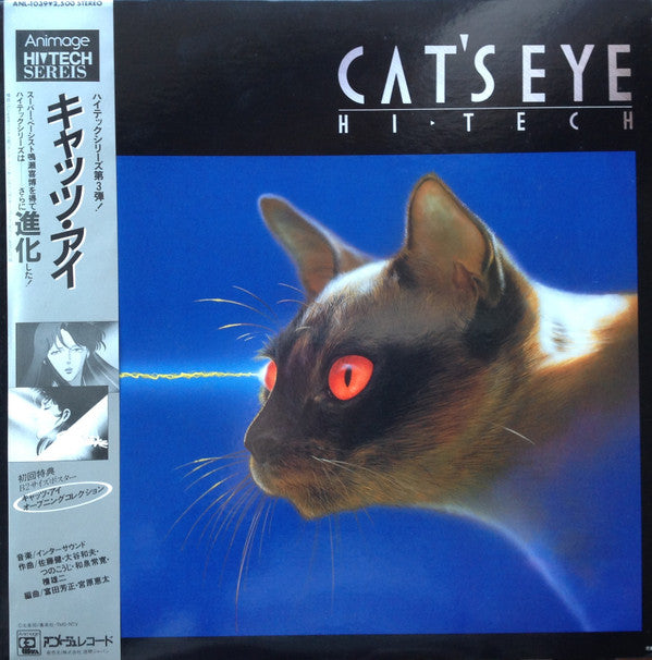 インターサウンド* - Cat's Eye = キャッツ・アイ (LP)