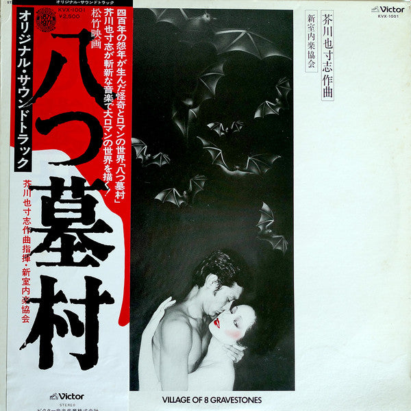 Yasushi Akutagawa - 八つ墓村 = Village Of 8 Gravestones (Original Motio...