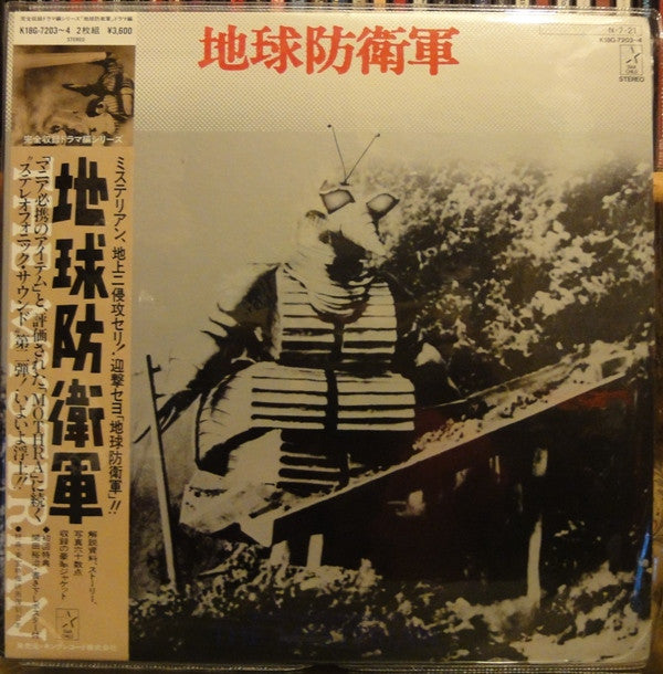 Akira Ifukube - 地球防衛軍 = The Mysterian (2xLP)