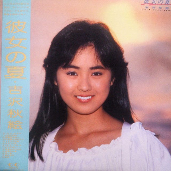Akie Yoshizawa = 吉沢秋絵* - 彼女の夏 (LP, Album)