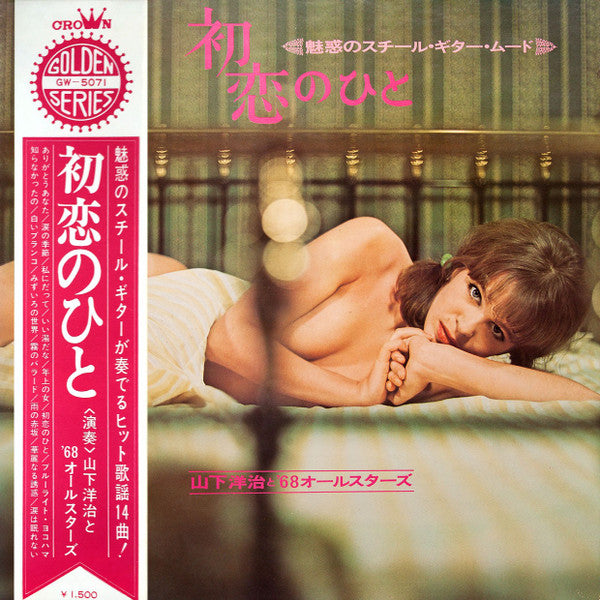 山下洋治* と '68オールスターズ* - 初恋のひと（魅惑のスチール・ギター・ムード） (LP, Album, gat)