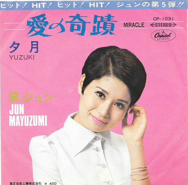 黛ジュン* = Jun Mayuzumi - 夕月 = Yuzuki / 愛の奇蹟 = Miracle (7"", Single, Red)