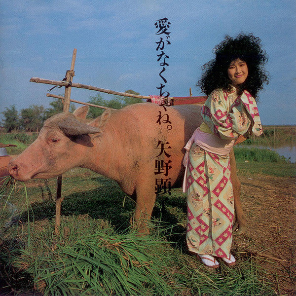 矢野顕子* = Akiko Yano - 愛がなくちゃね。 (LP, Album, Ltd, Wit)