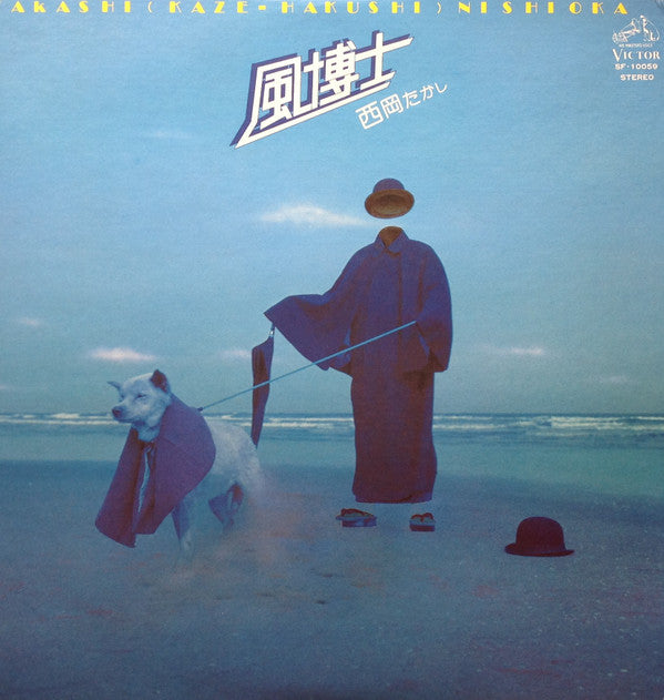 西岡たかし* = Takashi Nishioka - 風博士 = Kaze-Hakushi (LP, Album)