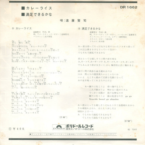 遠藤賢司* - カレーライス (7"", Single)