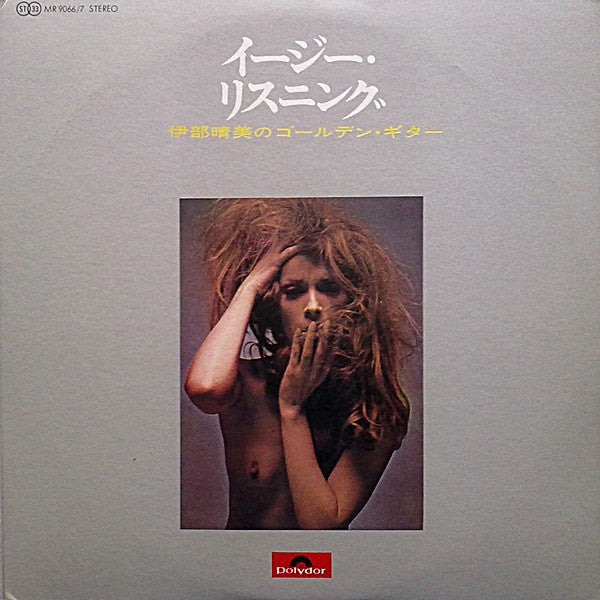 伊部晴美* - イージー・リスニング：伊部晴美のゴールデン・ギター (2xLP, Album, Comp, Gat)