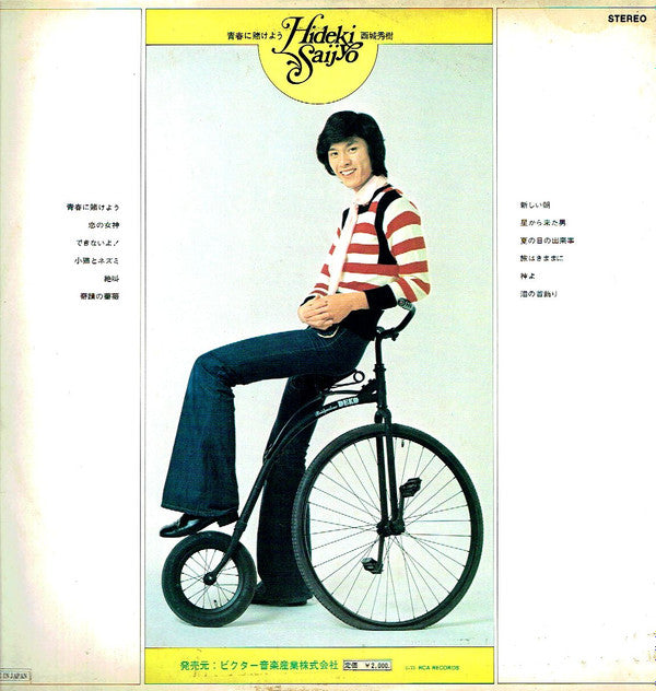 Hideki Saijyo* - 青春に賭けよう (LP, Album)