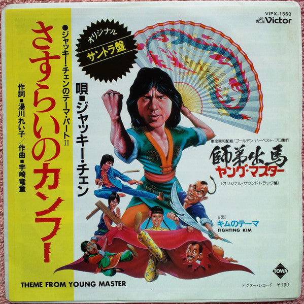 Jackie Chan -  Theme From The Young Master (7"", Single)