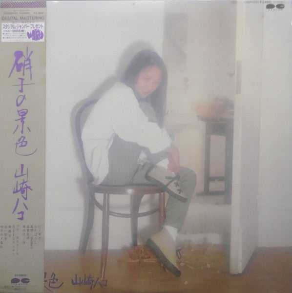 山崎ハコ* - 硝子の景色 (LP, Album)