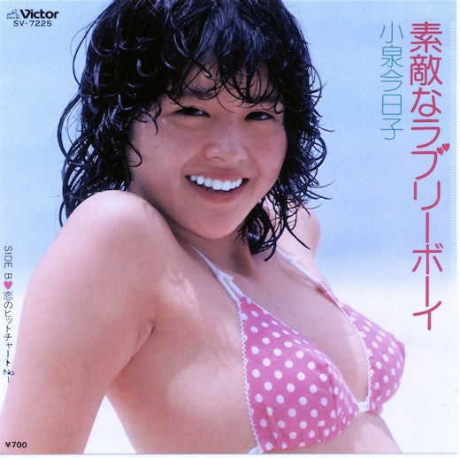 小泉今日子* - 素敵なラブリーボーイ (7"", Single)