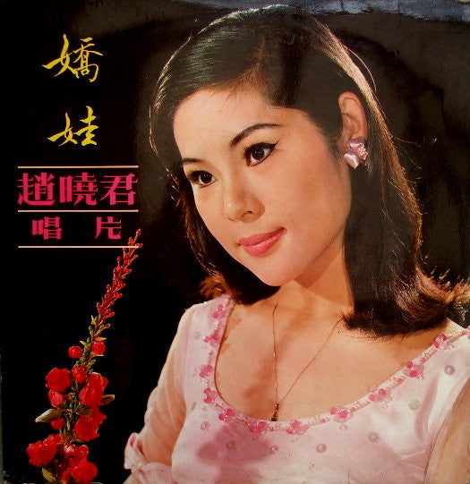 趙曉君* - 嬌娃 (LP, Album)