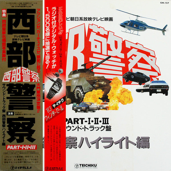 ホーネッツ - 西部警察 Part I-II-III (サウンドトラック盤)(LP, Comp, Gat)