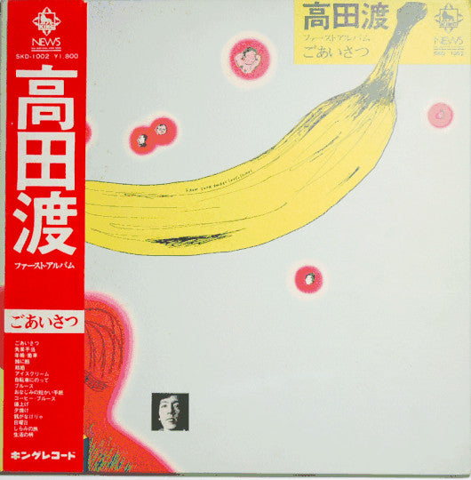 高田渡* - ごあいさつ (LP, Album)