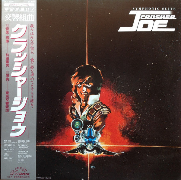 前田憲男* - Symphonic Suite Crusher Joe = 交響組曲 クラッシャージョウ (LP)