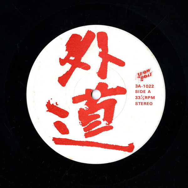 外道* - In Sounds Of Hawaii Studios (LP)