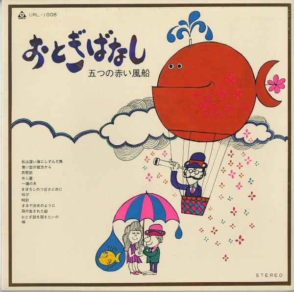五つの赤い風船 - おとぎばなし (LP, Album, Gat)