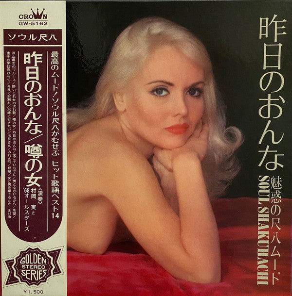 Minoru Muraoka & '68 All Stars - Soul Shakuhachi　昨日のおんな　魅惑の尺八ムード (LP)