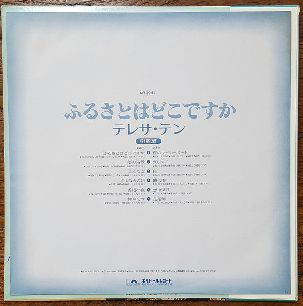 テレサ・テン* - ふるさとはどこですか (LP, Album)