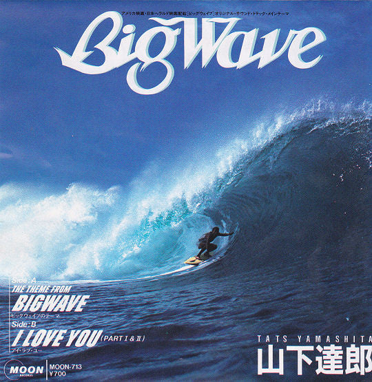 Tats Yamashita* = 山下達郎* - Big Wave (7"", Single)