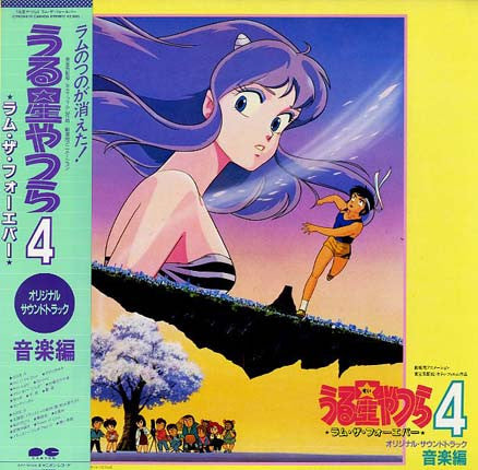 Bun Itakura - うる星やつら4 ラム・ザ・フォーエバー = Urusei Yatsura 4 ""Lum The Fore...