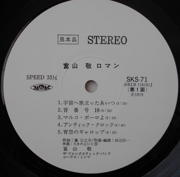 富山敬 - ロマン (LP, Promo)