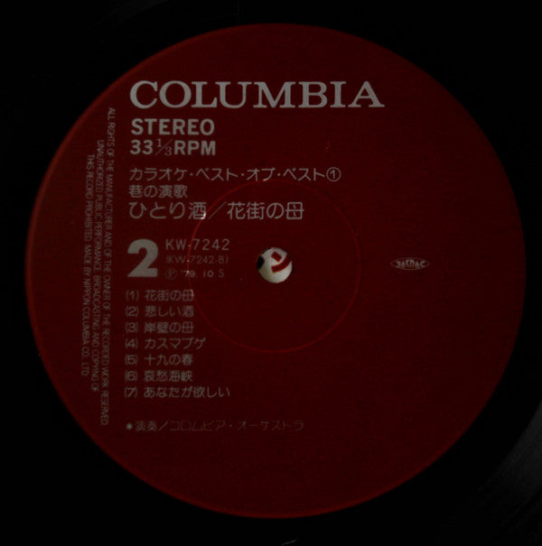 Columbia Orchestra (2) - 巷の演歌  一人酒/花街の母 (LP, Album)