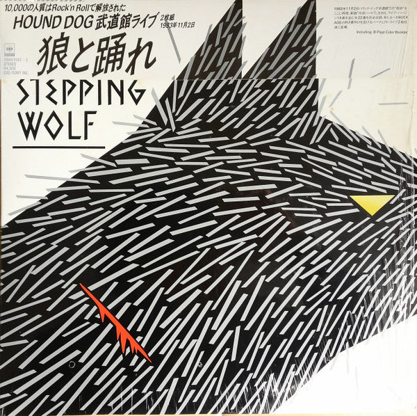 Hound Dog (2) - Stepping Wolf 狼と踊れ Hound Dog 武道館ライブ (2xLP)
