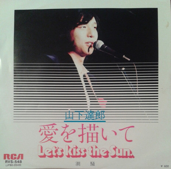 山下達郎* - 愛を描いて = Let's Kiss The Sun / 潮騒 (7"")