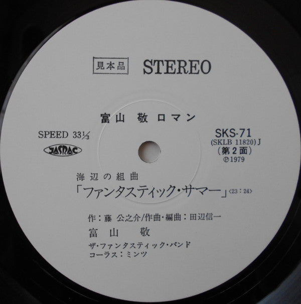 富山敬 - ロマン (LP, Promo)