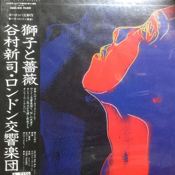 谷村新司*, The London Symphony Orchestra - 獅子と薔薇 (LP, Album)