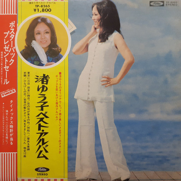 渚ゆう子* - 渚ゆう子 ベスト･アルバム (LP, Comp)