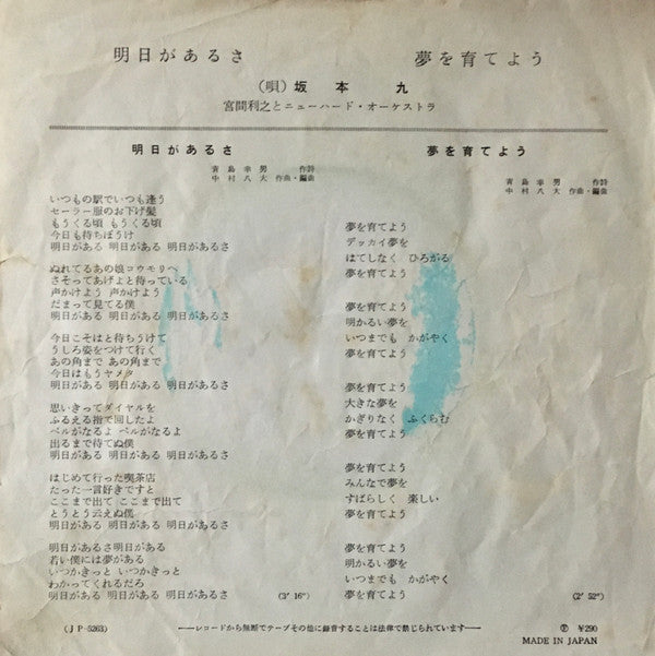 坂本九* - 明日があるさ (7"", Single, Mono)