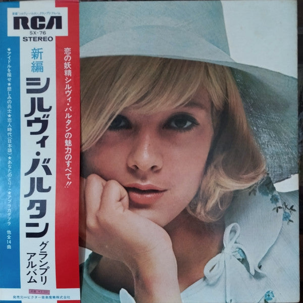 Sylvie Vartan - 新編 シルヴィ・バルタン・グランプリ・アルバム = Sylvie Vartan (LP, Comp, RE)