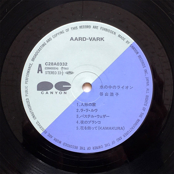 谷山浩子* - 水の中のライオン (LP, Album)