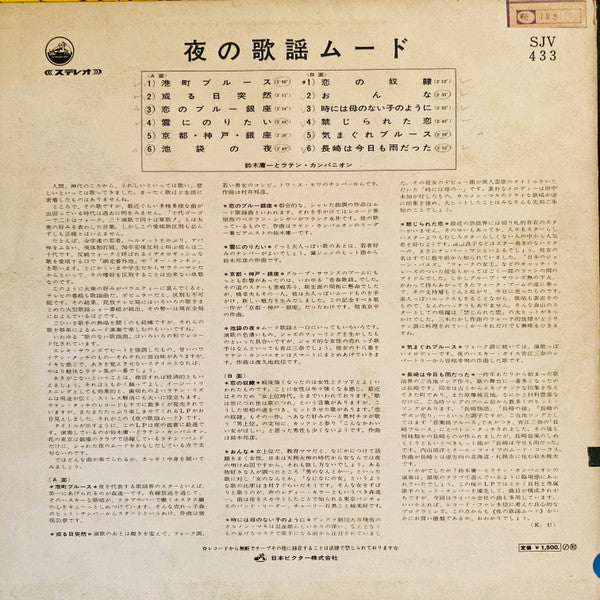 鈴木庸一とラテン・カンパニオン* - 夜の歌謡ムード (LP, Album)