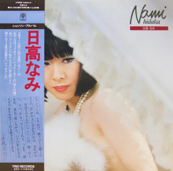 日高なみ* - Nami Hidaka (LP, Album)