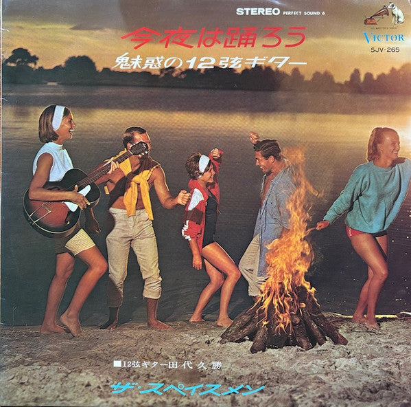 The Spacemen (3) - 今夜は踊ろう／魅惑の12弦ギター (LP)